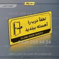 تابلو پلاک راهنما لطفا درب را آهسته ببندید - Image 4